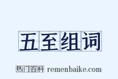 五至组词是什么意思的图片